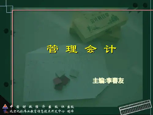 管理会计概论及相关知识
