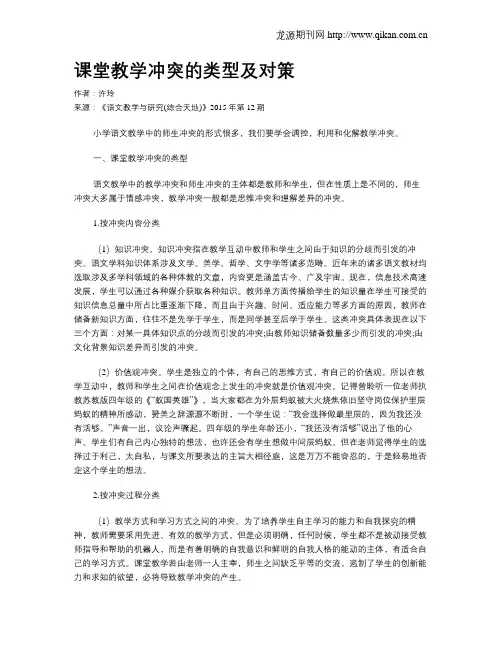 课堂教学冲突的类型及对策