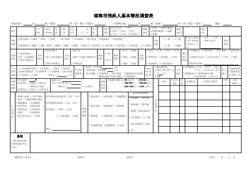 琼海市残疾人基本情况调查表