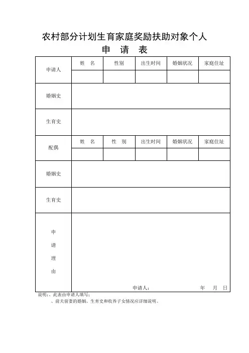 农村部分计划生育家庭奖励扶助对象个人申请表