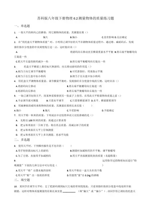 苏科版八年级下册物理-6.2测量物体的质量-练习试题.doc