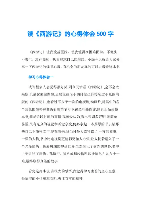 读《西游记》的心得体会500字
