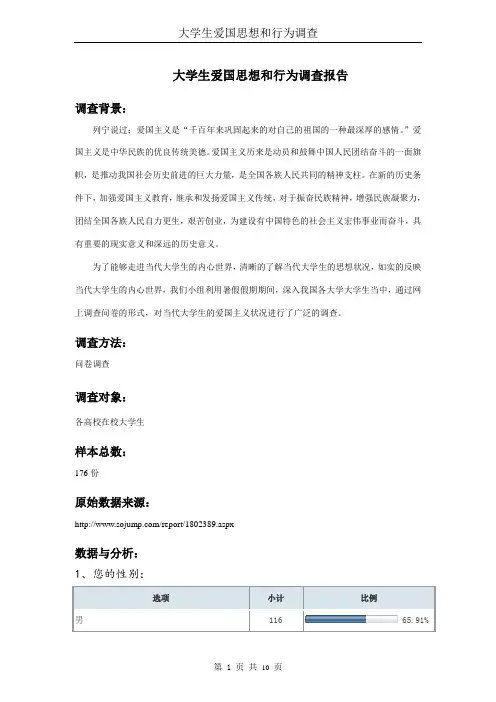 大学生爱国思想和行为调查报告    社会实践