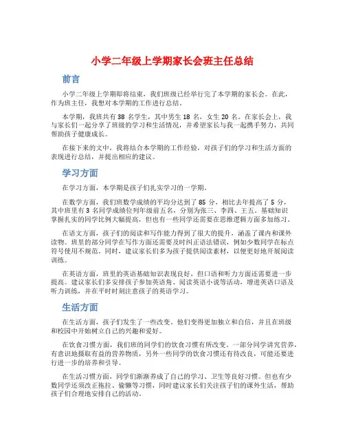 小学二年级上期家长会班主任总结