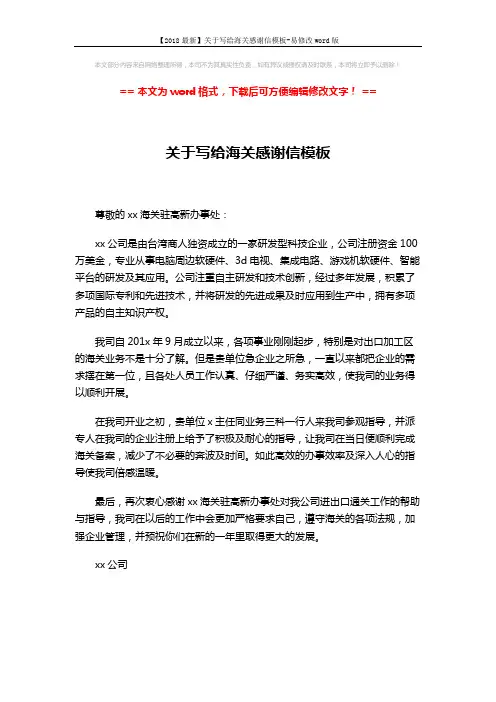 【2018最新】关于写给海关感谢信模板-易修改word版 (1页)