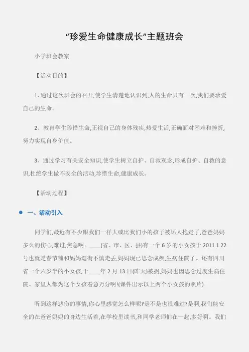 (小学班会教案)“珍爱生命健康成长”主题班会