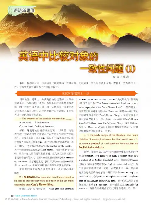 英语中比较对象的一致性问题_1_
