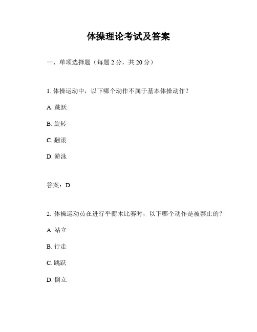 体操理论考试及答案