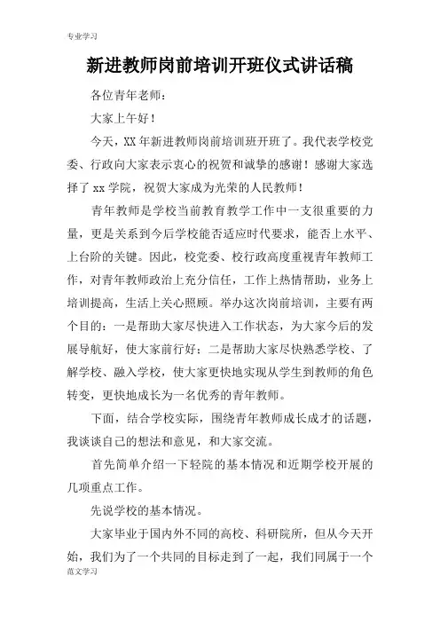 【教育学习文章】新进教师岗前培训开班仪式讲话稿
