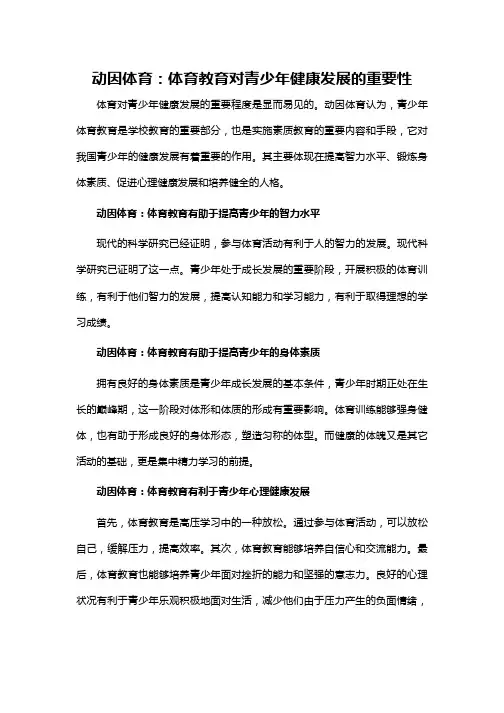 动因体育：体育教育对青少年健康发展的重要性