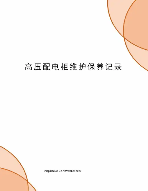 高压配电柜维护保养记录