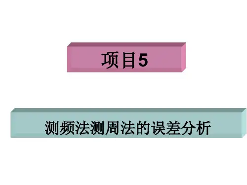 测频法测周法的误差分析.ppt