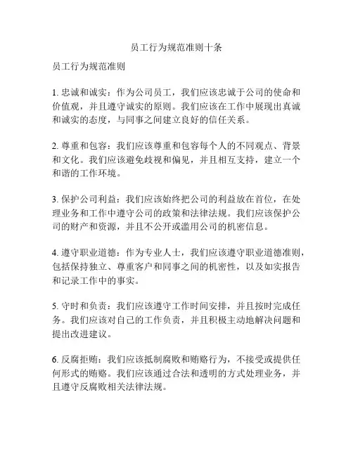 员工行为规范准则十条 2