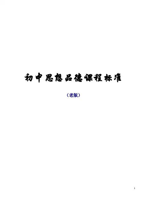 初中思想品德课程标准(老版)