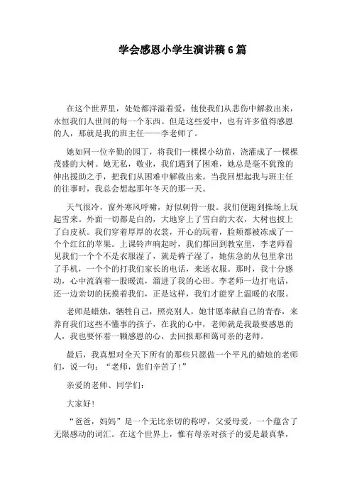 学会感恩小学生演讲稿6篇