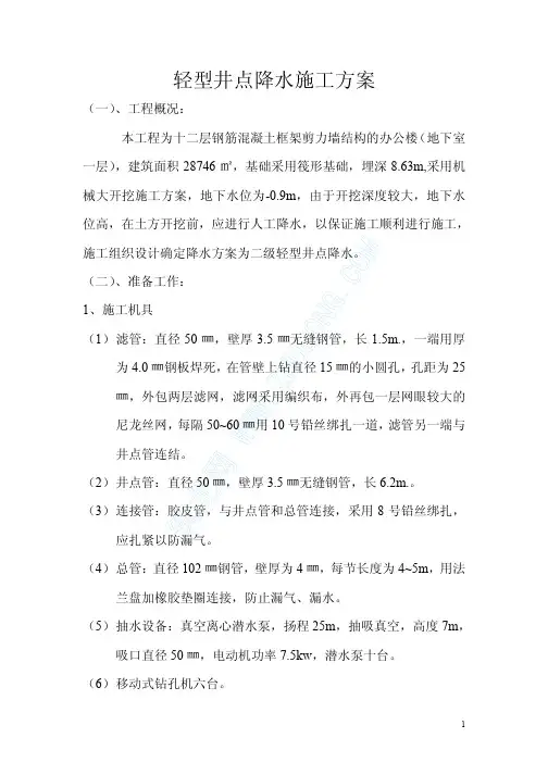 轻型井点降水施工方案