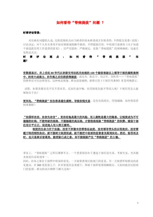 高中政治 如何看待“带病提拔”问题？素材