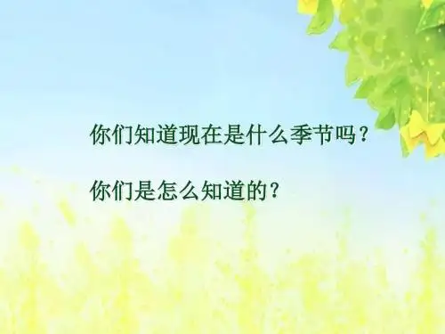 新课标人教版小学二年级语文下册：找春天PPT、优质教学课件