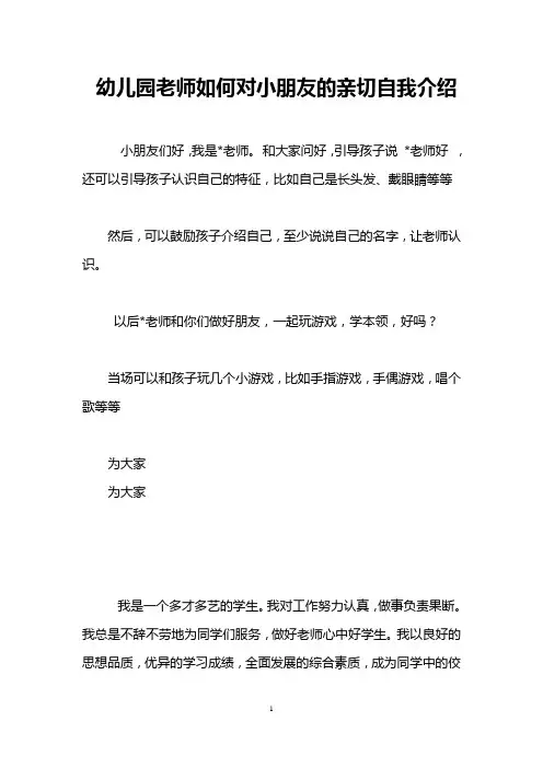 幼儿园老师如何对小朋友的亲切自我介绍