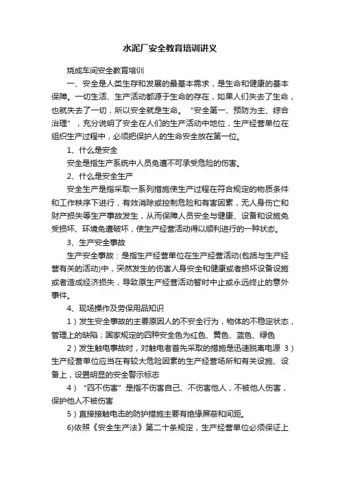 水泥厂安全教育培训讲义