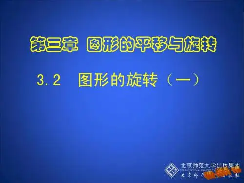 3.2 图形的旋转(一)