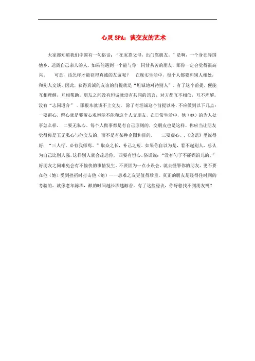 (2016年秋季版)七年级道德与法治下册 第三单元 友谊的天空 第七课 交友的智慧 心灵SPA 谈交友的艺术素材