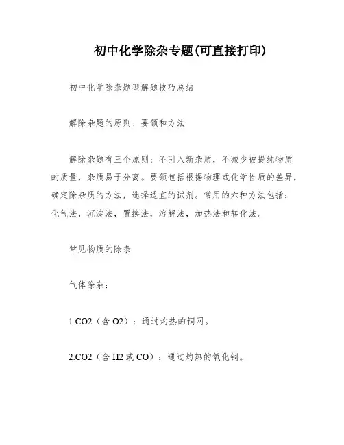 初中化学除杂专题(可直接打印)