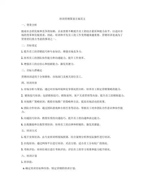 培训营销策划方案范文