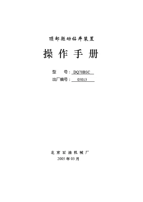 顶驱操作手册