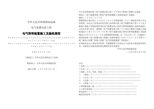 电气照明装置施工及验收规范