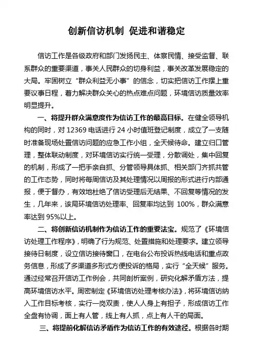 创新信访机制 促进和谐稳定