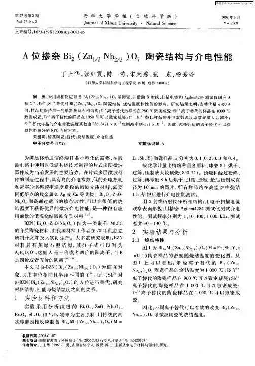 A位掺杂Bi2(Zn1／3Nb2／3)O7陶瓷结构与介电性能