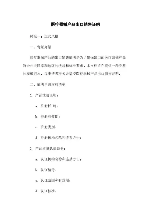 医疗器械产品出口销售证明