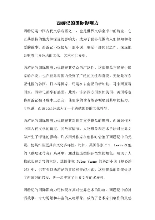西游记的国际影响力