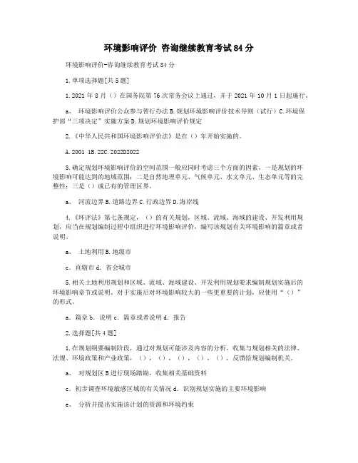环境影响评价 咨询继续教育考试84分
