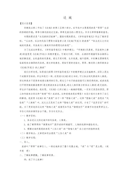 高中语文边城(节选)教案教学设计教学设计