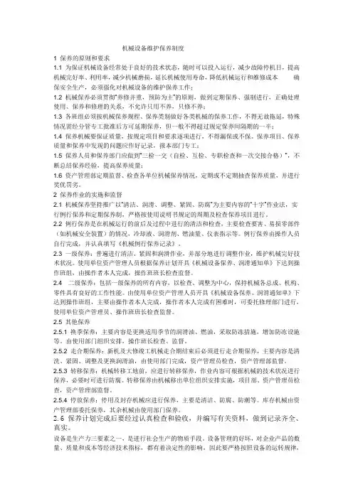 机械设备维护保养制度 2