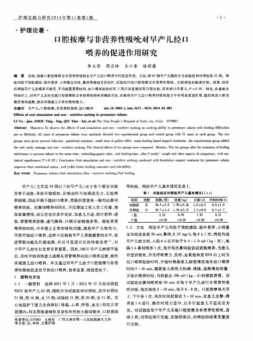 口腔按摩与非营养性吸吮对早产儿经口喂养的促进作用研究