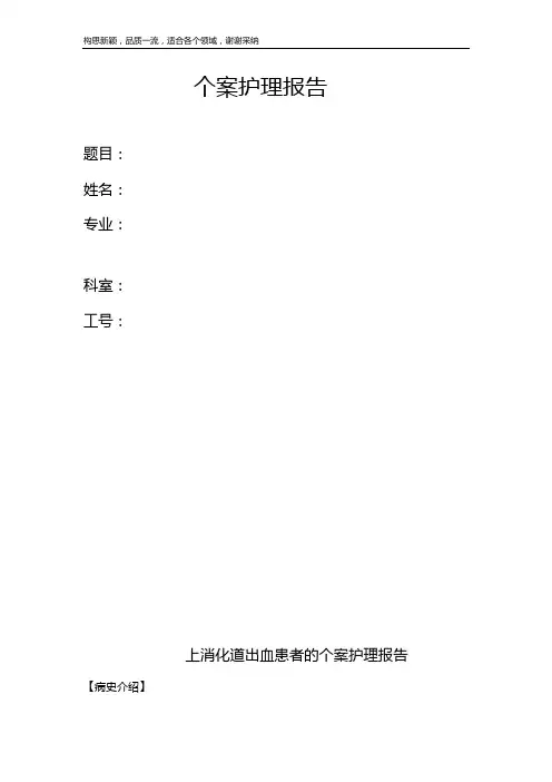 上消化道出血患者的个案护理 2
