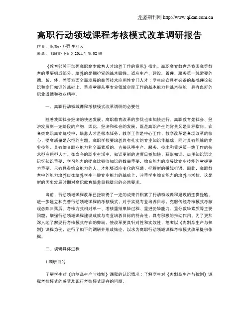 高职行动领域课程考核模式改革调研报告