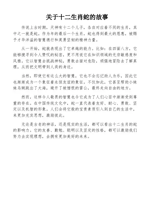 关于十二生肖蛇的故事 2