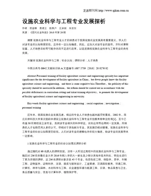 设施农业科学与工程专业发展探析