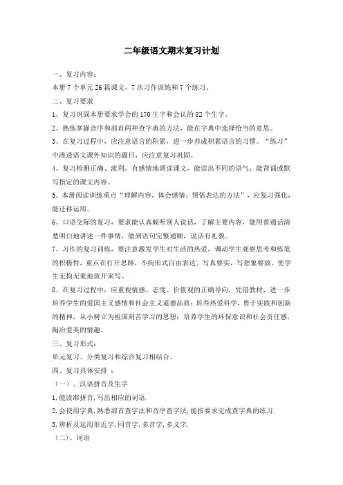 二年级语文期末复习计划