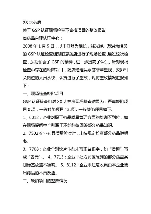 GSP认证现场检查不合格整改报告