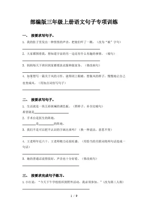 部编版三年级上册语文句子专项训练
