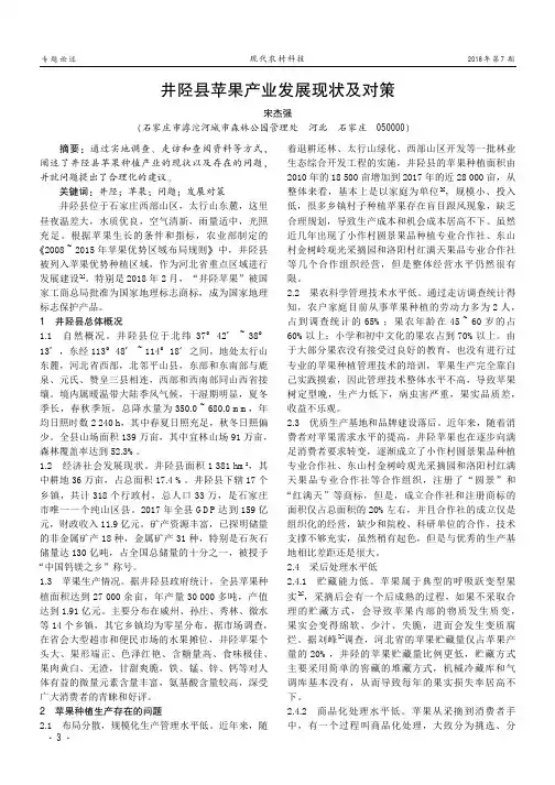 井陉县苹果产业发展现状及对策