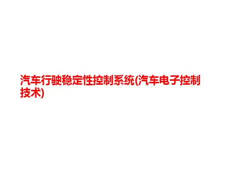汽车行驶稳定性控制系统(汽车电子控制讲义技术)