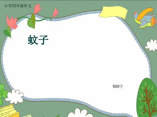 小学四年级作文《蚊子》500字(共8页PPT)