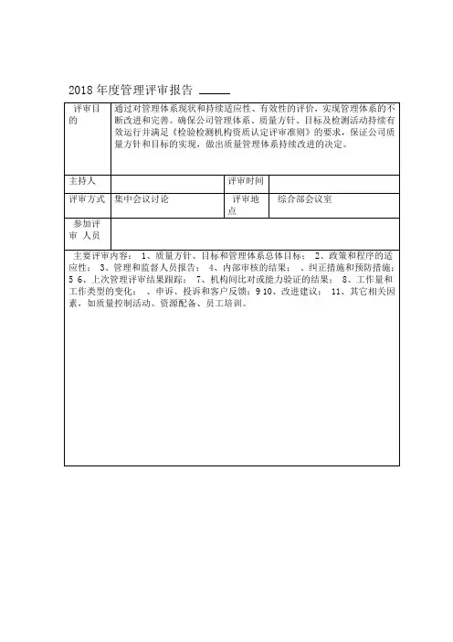 2018年度管理评审报告
