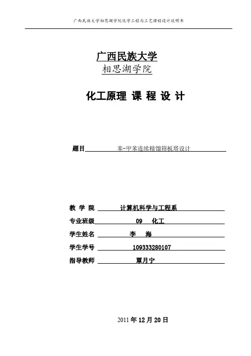 苯--甲苯精馏塔设计